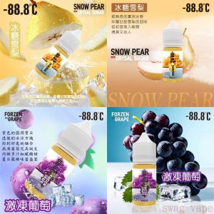 【小煙油】-88.8°C 冰糖雪梨 激凍葡萄 30ml 多幾年前的好味道 強勢重新回歸 長期口糧重磅登場 SWAG VAPE